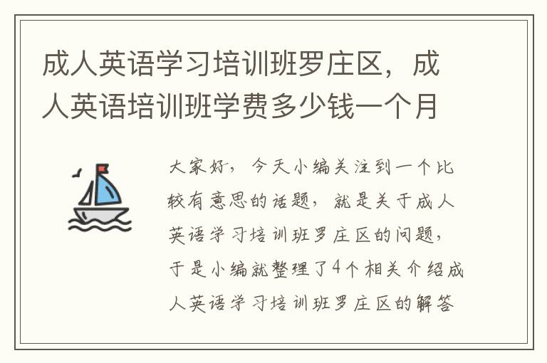 成人英语学习培训班罗庄区,成人英语培训班学费多少钱一个月