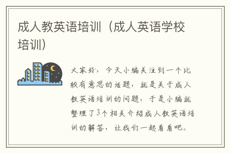 成人教英语培训(成人英语学校培训)