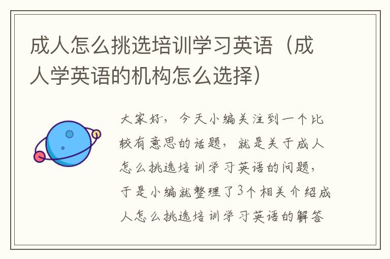 成人怎么挑选培训学习英语（成人学英语的机构怎么选择）