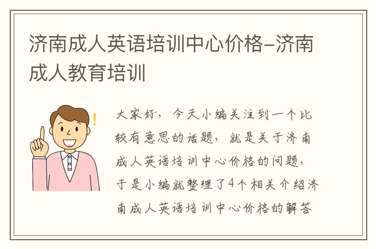 济南成人英语培训中心价格-济南成人教育培训
