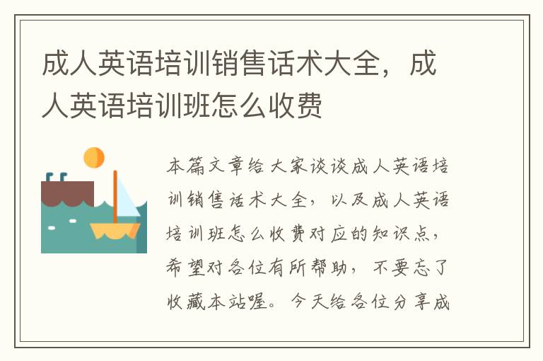 成人英语培训销售话术大全,成人英语培训班怎么收费