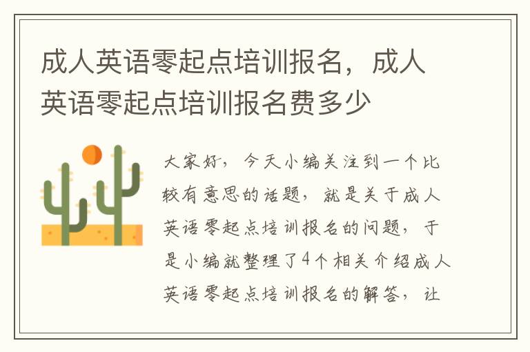成人英语零起点培训报名,成人英语零起点培训报名费多少
