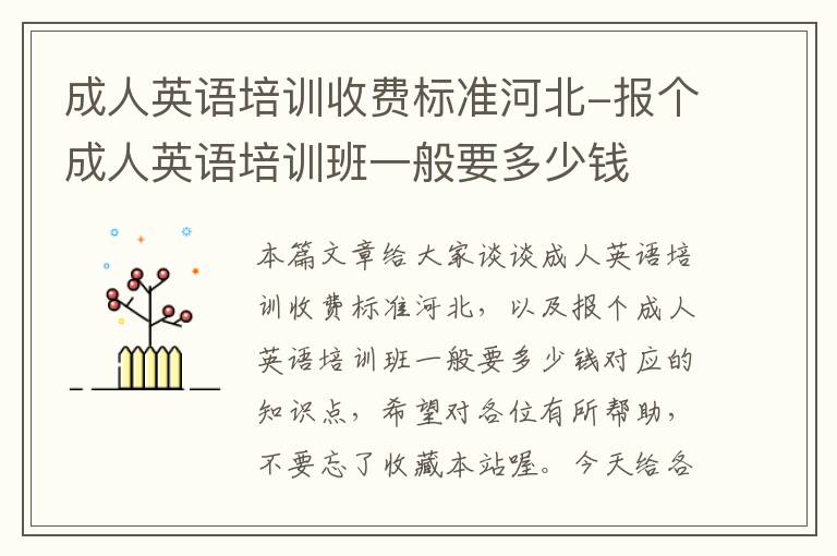 成人英语培训收费标准河北-报个成人英语培训班一般要多少钱