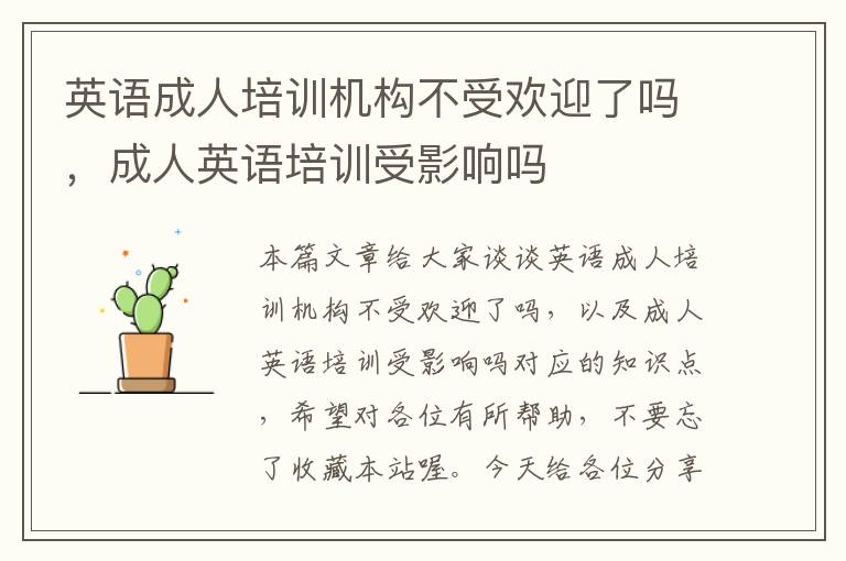 英语成人培训机构不受欢迎了吗，成人英语培训受影响吗