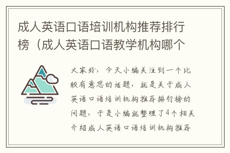 成人英语口语培训机构推荐排行榜(成人英语口语教学机构哪个好)
