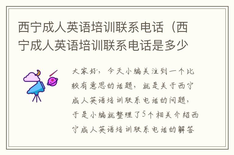 西宁成人英语培训联系电话（西宁成人英语培训联系电话是多少）