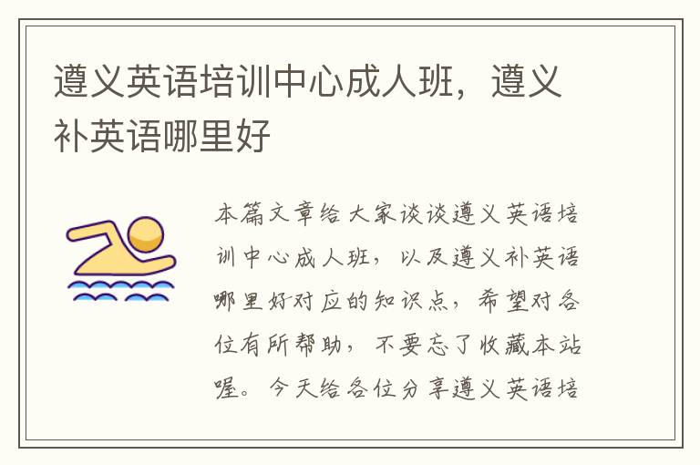 遵义英语培训中心成人班,遵义补英语哪里好