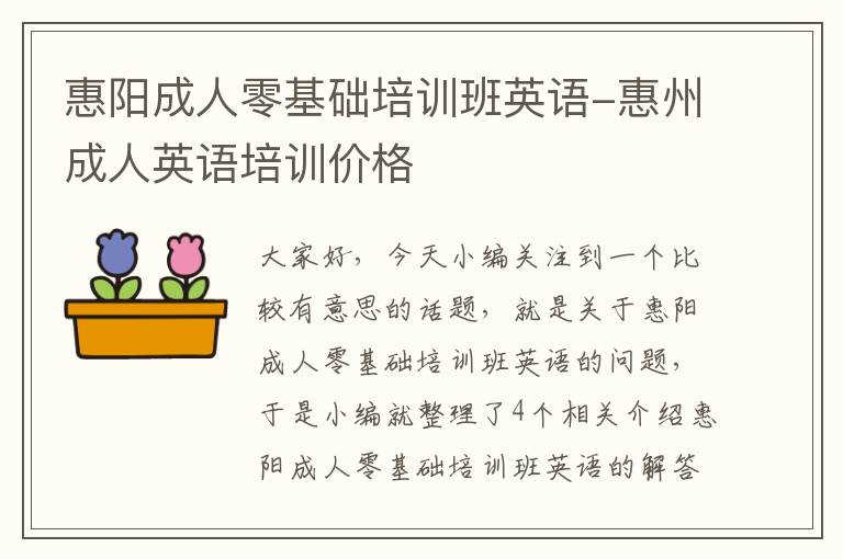 惠阳成人零基础培训班英语-惠州成人英语培训价格