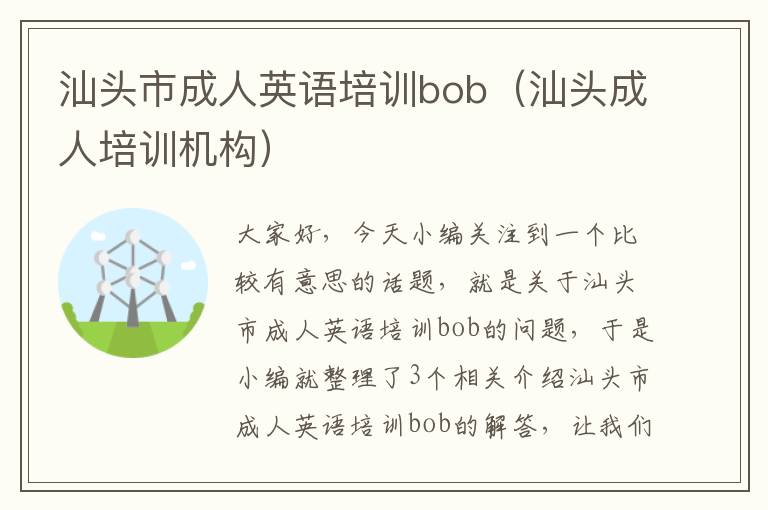 汕头市成人英语培训bob（汕头成人培训机构）
