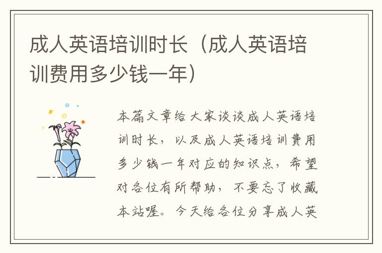 成人英语培训时长(成人英语培训费用多少钱一年)