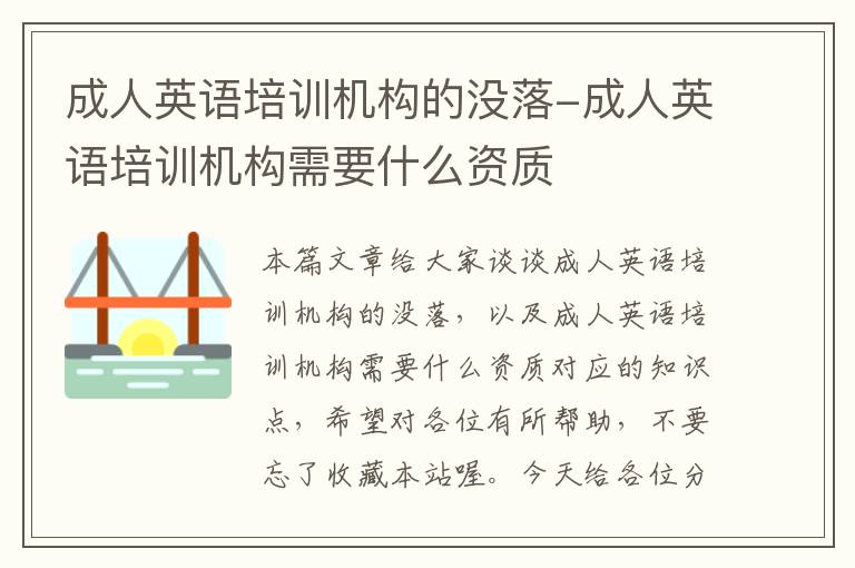 成人英语培训机构的没落-成人英语培训机构需要什么资质