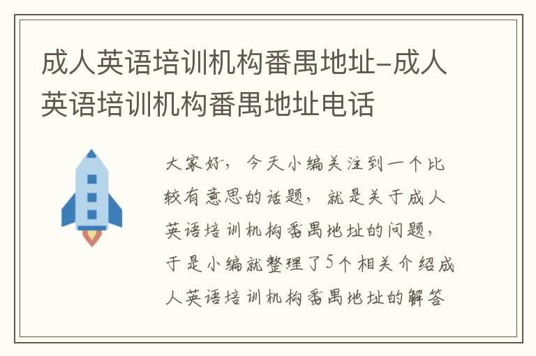 成人英语培训机构番禺地址-成人英语培训机构番禺地址电话