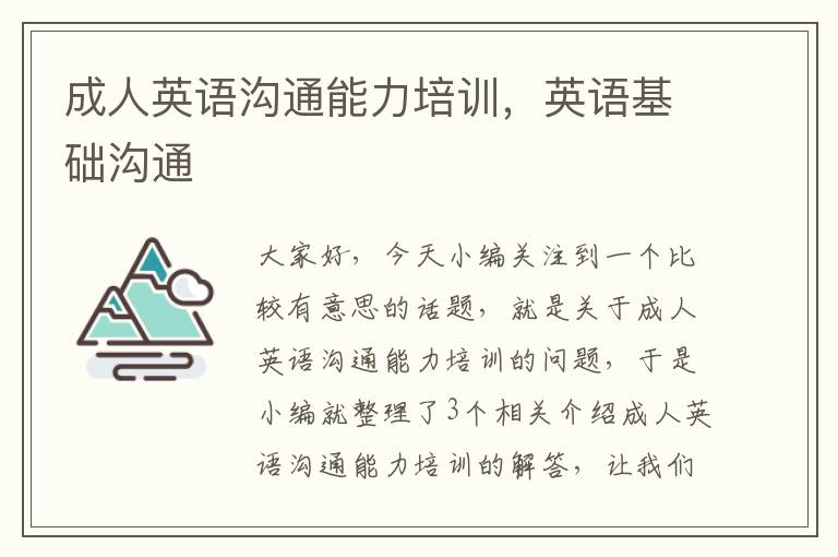 成人英语沟通能力培训，英语基础沟通