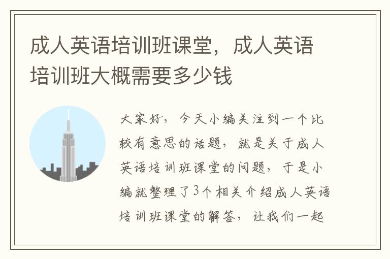 成人英语培训班课堂,成人英语培训班大概需要多少钱