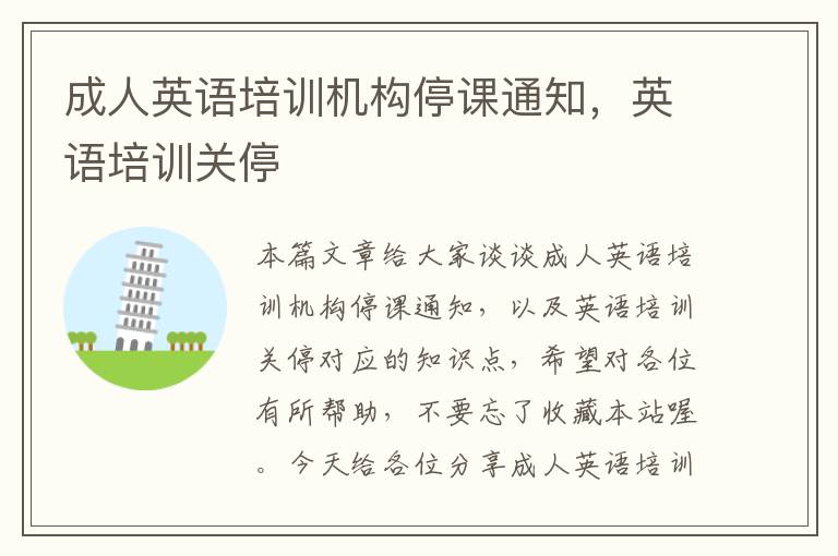 成人英语培训机构停课通知,英语培训关停