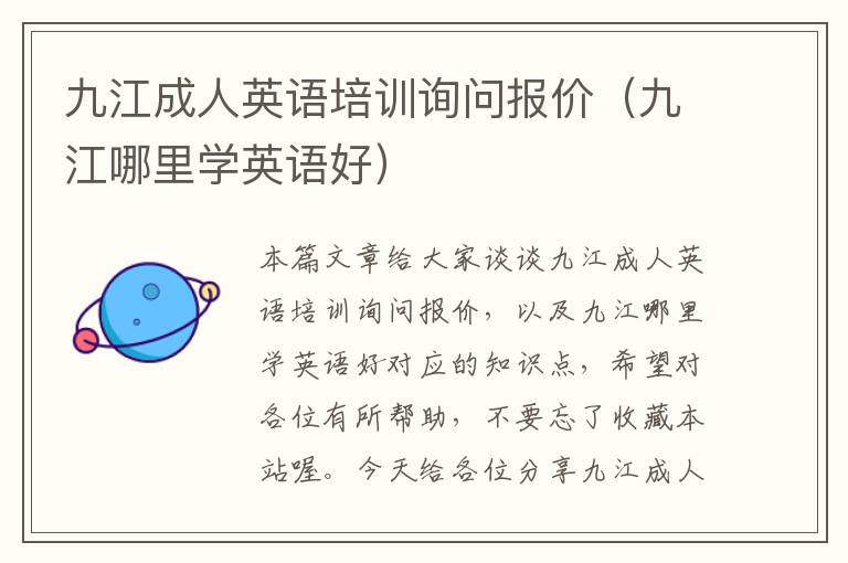 九江成人英语培训询问报价(九江哪里学英语好)