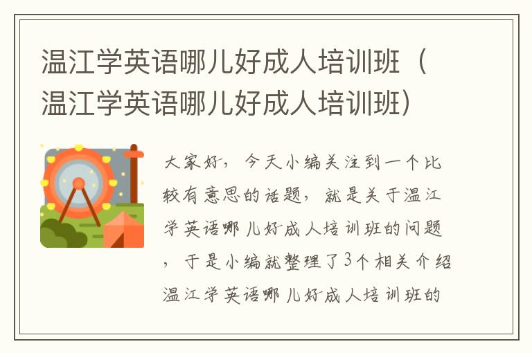 温江学英语哪儿好成人培训班(温江学英语哪儿好成人培训班)