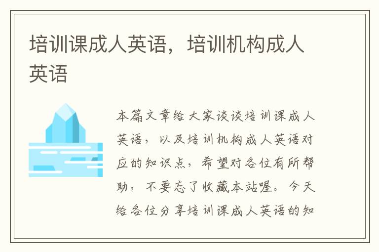 培训课成人英语,培训机构成人英语
