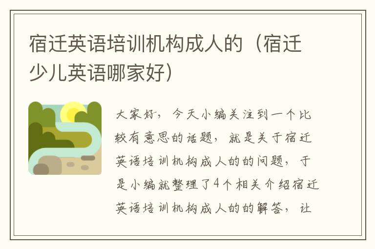 宿迁英语培训机构成人的(宿迁少儿英语哪家好)