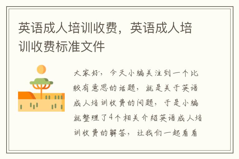 英语成人培训收费,英语成人培训收费标准文件