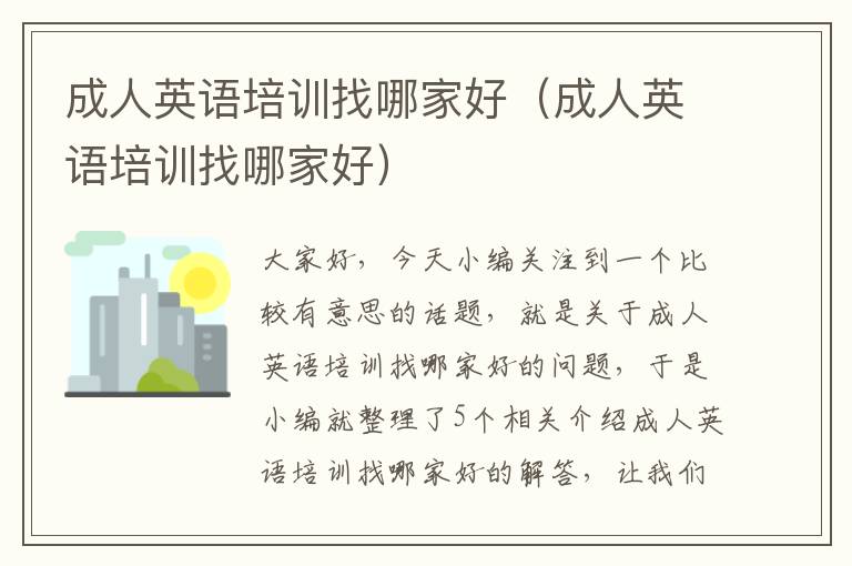 成人英语培训找哪家好（成人英语培训找哪家好）
