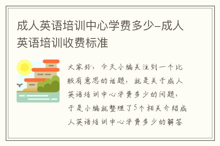 成人英语培训中心学费多少-成人英语培训收费标准
