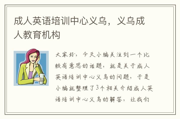 成人英语培训中心义乌,义乌成人教育机构