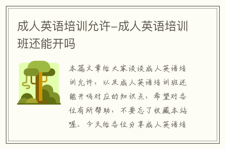成人英语培训允许-成人英语培训班还能开吗