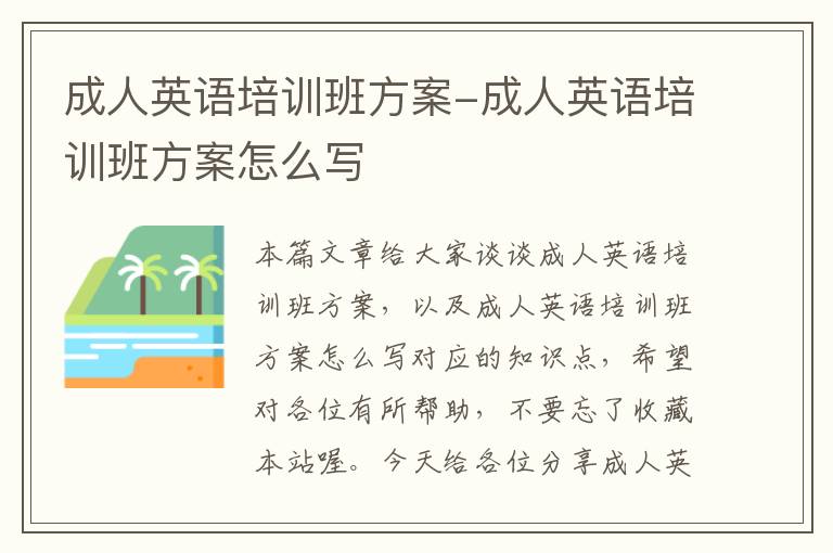 成人英语培训班方案-成人英语培训班方案怎么写