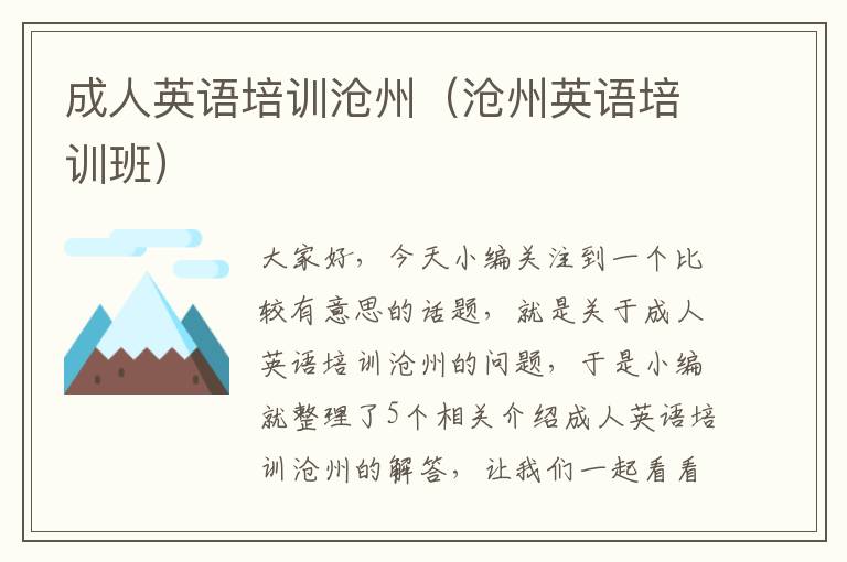 成人英语培训沧州(沧州英语培训班)