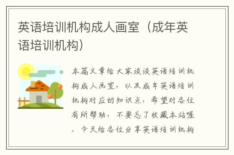 英语培训机构成人画室(成年英语培训机构)