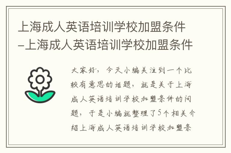 上海成人英语培训学校加盟条件-上海成人英语培训学校加盟条件及费用
