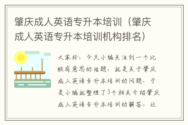 肇庆成人英语专升本培训(肇庆成人英语专升本培训机构排名)