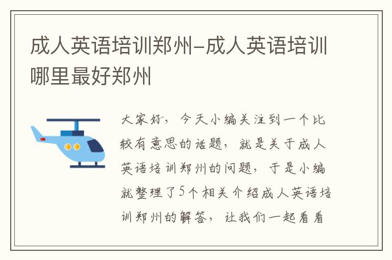 成人英语培训郑州-成人英语培训哪里最好郑州