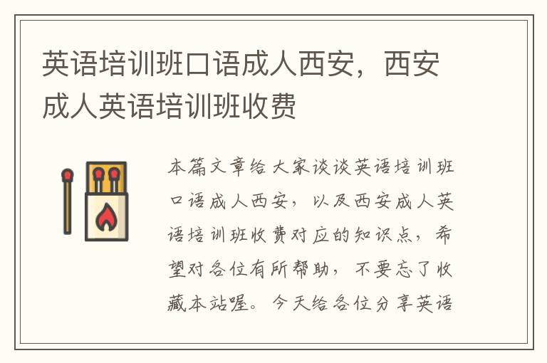 英语培训班口语成人西安，西安成人英语培训班收费