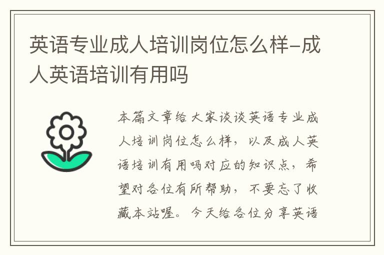 英语专业成人培训岗位怎么样-成人英语培训有用吗