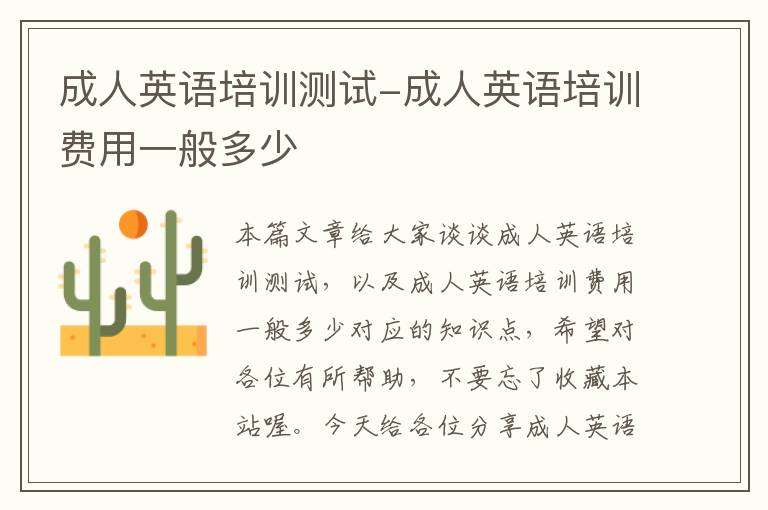 成人英语培训测试-成人英语培训费用一般多少