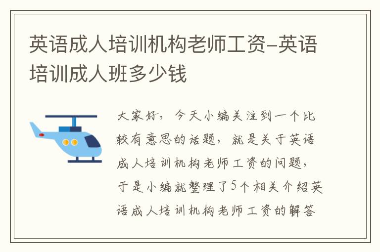 英语成人培训机构老师工资-英语培训成人班多少钱