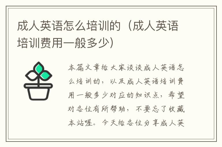 成人英语怎么培训的(成人英语培训费用一般多少)