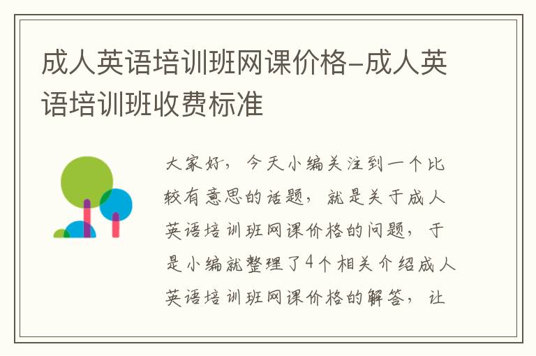 成人英语培训班网课价格-成人英语培训班收费标准