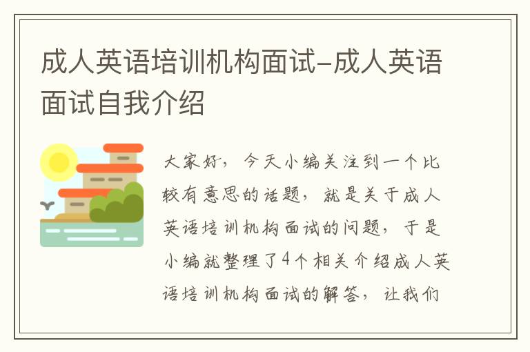 成人英语培训机构面试-成人英语面试自我介绍