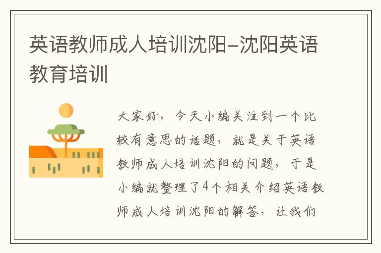 英语教师成人培训沈阳-沈阳英语教育培训