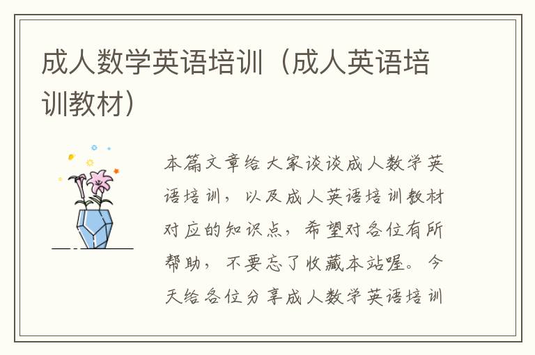 成人数学英语培训（成人英语培训教材）