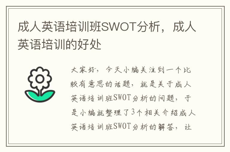 成人英语培训班SWOT分析，成人英语培训的好处