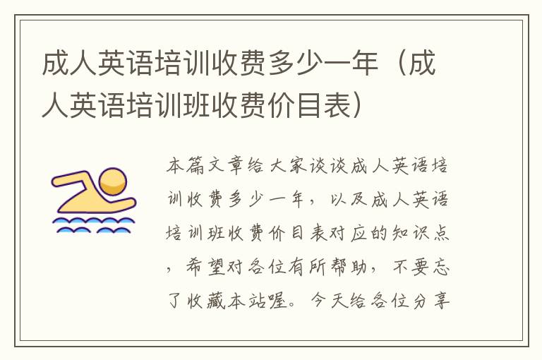 成人英语培训收费多少一年(成人英语培训班收费价目表)