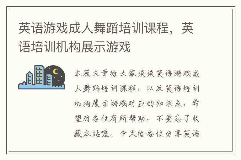 英语游戏成人舞蹈培训课程，英语培训机构展示游戏