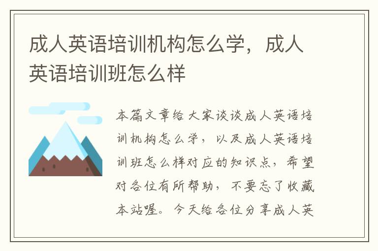 成人英语培训机构怎么学,成人英语培训班怎么样