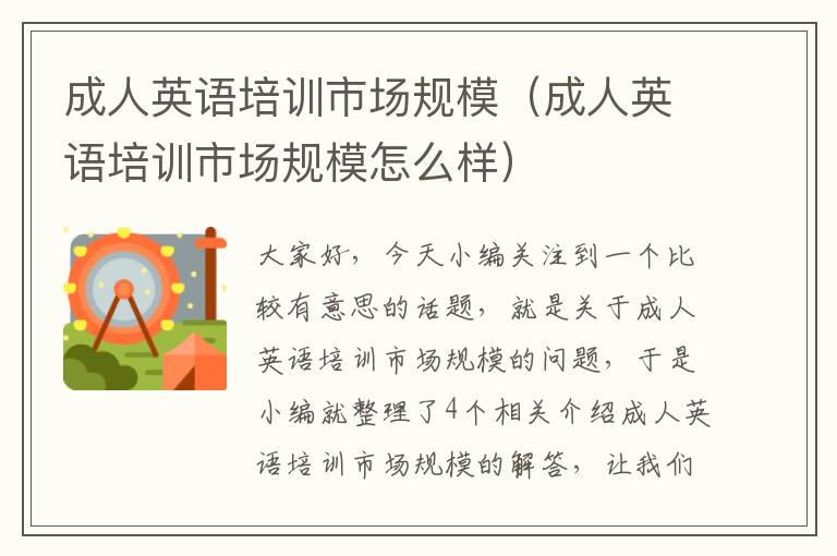 成人英语培训市场规模(成人英语培训市场规模怎么样)