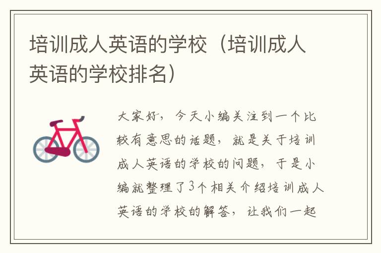 培训成人英语的学校（培训成人英语的学校排名）