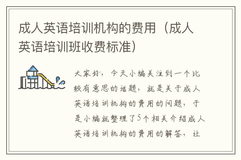 成人英语培训机构的费用(成人英语培训班收费标准)